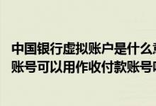 中国银行虚拟账户是什么意思 中国银行：虚拟子账户自定义账号可以用作收付款账号吗