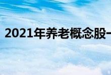 2021年养老概念股一览养老概念股票有哪些