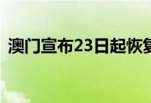 澳门宣布23日起恢复工商业场所有限度运作