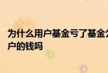 为什么用户基金亏了基金公司还是赚钱 基金公司赚的钱是散户的钱吗