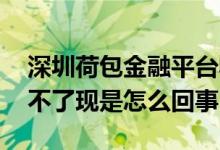 深圳荷包金融平台收款账号 深圳荷包金融提不了现是怎么回事
