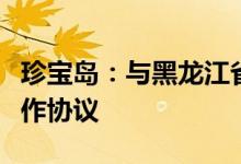 珍宝岛：与黑龙江省中医药科学院签订战略合作协议