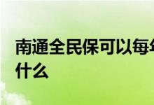 南通全民保可以每年买吗 南通全民保2021保什么