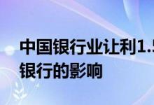中国银行业让利1.5万亿 银行让利1 5万亿对银行的影响
