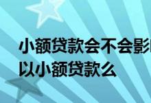 小额贷款会不会影响房贷申请 房贷审核中可以小额贷款么