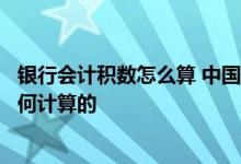 银行会计积数怎么算 中国银行：“积数查询”中的积数是如何计算的