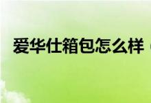 爱华仕箱包怎么样（爱华仕箱包价格多少）