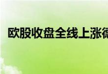 欧股收盘全线上涨德国DAX30指数涨2.7%
