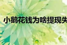 小鹅花钱为啥提现失败 小鹅花钱可以提现吗
