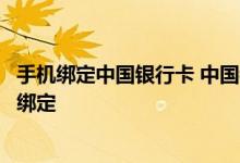 手机绑定中国银行卡 中国银行：什么是手机银行客户端硬件绑定