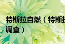 特斯拉自燃（特斯拉回应自燃事件称原因正在调查）