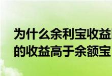 为什么余利宝收益比余额宝低 为什么余利宝的收益高于余额宝