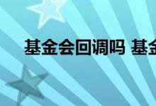 基金会回调吗 基金回调后为什么还会涨