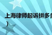 上海律师起诉拼多多（砍价套路涉嫌欺诈行为）