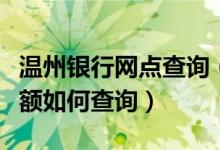 温州银行网点查询（温州银行信用卡的账单余额如何查询）