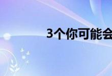 3个你可能会后悔的保险错误