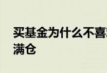 买基金为什么不喜欢周末 买基金为什么不要满仓