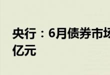 央行：6月债券市场共发行各类债券65996.8亿元
