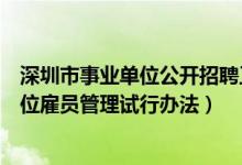 深圳市事业单位公开招聘工作人员办法（深圳市机关事业单位雇员管理试行办法）