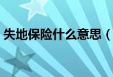 失地保险什么意思（失地保险是强制的吗？）