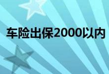 车险出保2000以内 车险2000以内怎么处理