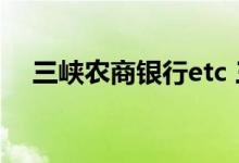 三峡农商银行etc 三峡农商银行ETC几折