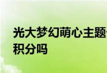 光大梦幻萌心主题卡 光大梦幻萌心主题卡有积分吗
