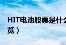 HIT电池股票是什么（HIT电池相关龙头股一览）