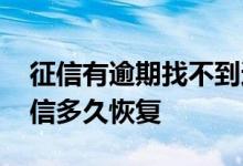 征信有逾期找不到还款的入口 逾期还款后征信多久恢复