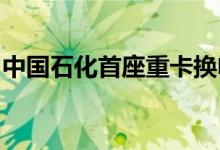 中国石化首座重卡换电站在四川宜宾建成投用