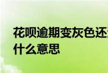 花呗逾期变灰色还清会恢复没 花呗变灰色是什么意思