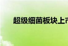 超级细菌板块上市公司股票有哪些（）