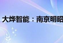 大烨智能：南京明昭拟减持不超6%公司股份