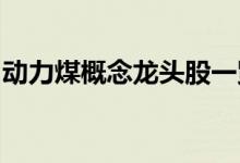 动力煤概念龙头股一览动力煤概念股全部名单