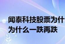 闻泰科技股票为什么一跌再跌 闻泰科技股票为什么一跌再跌 