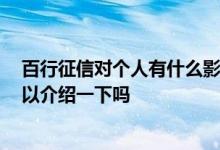 百行征信对个人有什么影响 百行征信对个人有什么影响 可以介绍一下吗