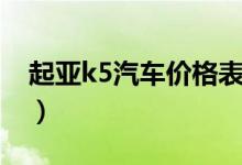 起亚k5汽车价格表（起亚k5汽车价格是多少）