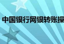 中国银行网银转账操作（中国银行网银登陆）