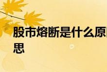 股市熔断是什么原因造成 股市熔断是什么意思