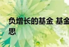 负增长的基金 基金增长率是负数代表什么意思