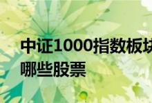 中证1000指数板块有哪些 中证1000指数有哪些股票 