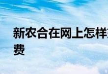 新农合在网上怎样交费 新农合在网上怎样缴费