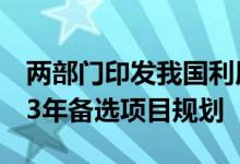 两部门印发我国利用世界银行贷款2022-2023年备选项目规划