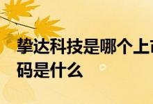 挚达科技是哪个上市公司的 挚达科技 股票代码是什么 