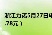 浙江力诺5月27日申购指南（发行价格预估10.78元）