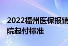 2022福州医保报销起付线是多少 居民医保住院起付标准 
