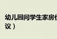 幼儿园问学生家房价（被质疑摸家底引家长热议）