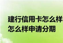 建行信用卡怎么样申请分期还款 建行信用卡怎么样申请分期