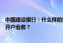 中国建设银行：什么样的账户可以办理个人网银通知存款的开户业务？
