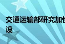 交通运输部研究加快推进公路沿线充电设施建设